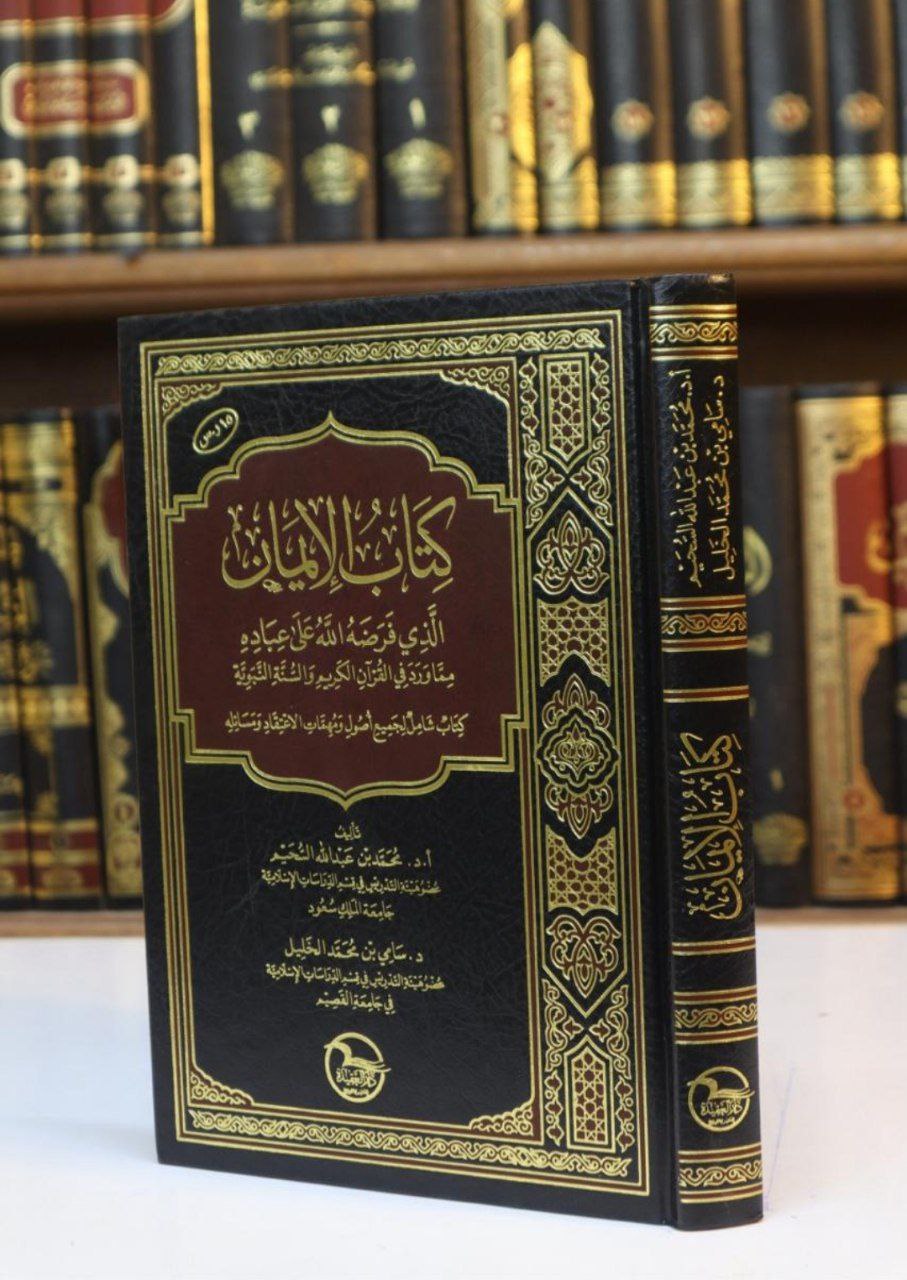 كتاب الإيمان الذي فرضه الله على عباده مما ورد في القرآن الكريم والسنة النبوية